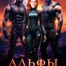 «Альфы. Без права на побег» Эми Мун