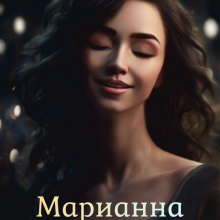 «Марианна. Единственная для двоих» Яся Светлая
