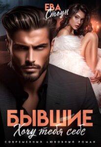 «Бывшие. Хочу тебя себе» Ева Стоун