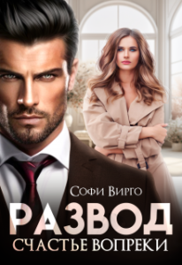 «Развод. Счастье вопреки» Софи Вирго