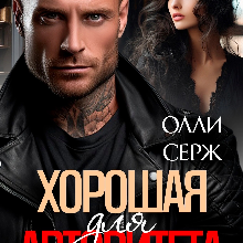 «Хорошая для Авторитета» Олли Серж