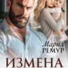 «Измена. Ненужные тебе» Мария Ремур