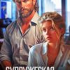 «Супружеская неверность» Надежда Мельникова