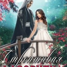 «Строптивая фаворитка» Ника Фрост