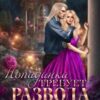 «Попаданка требует развода. И Дракона в мужья» Налерма Эмиль, Aequo Animo