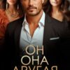 «Он. Она. Другая» Лия Султан