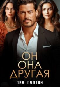 «Он. Она. Другая» Лия Султан