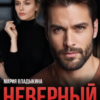 «Неверный. Не твоё счастье» Мария Владыкина