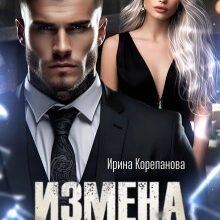 «Измена. На осколках надежды» Ирина Корепанова