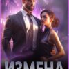 «Измена Главы Киберкорпорации» Алиса Лаврова