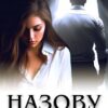«Назову тебя своей» Дина Данич