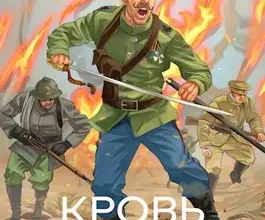 «Кровь Империи» Любушкин Алексей