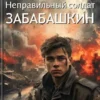 «Неправильный солдат Забабашкин» Максим Арх