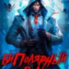«Биполярный волк: Наследие» Ленивая Панда