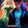 «Недомерок. Книга 3» Алексей Ермоленков