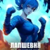 «Лапшевня бабули Хо: Пробудившийся» Андрей Скоробогатов, Дмитрий Богуцкий