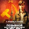 «Позывной "Курсант"–2» Павел Барчук, Евгений Прядеев