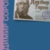 «Доктор Гарин» Владимир Сорокин