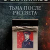 «Тьма после рассвета» Александра Маринина