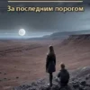 «За последним порогом. Земли полуночи» Андрей Стоев