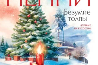 «Безумие толпы» Луиза Пенни