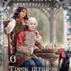 «Сын Петра. Том 6. Треск штанов» Ланцов Михаил Алексеевич