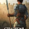 «Стратегия одиночки. Книга шестая» Александр Зайцев