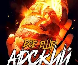 «Все еще Адский пекарь» Сергей Мутев, Сириус Дрейк