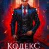 «Кодекс дуэлянта. Книга 1» Тим Волков