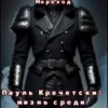 «Пауль Кречетски. Жизнь среди героинь» Отчаянный Мореход