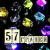 «57 Граней» Самылов Алексей