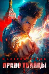 «Право убийцы» Валерий Гуров