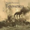 «Броневод» Андрей Алексеевич Панченко