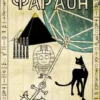 «Фараон – 5. Император поневоле» Дмитрий Распопов
