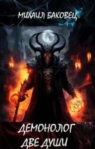 «Демонолог. Две души» Баковец Михаил