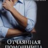 «Отчаянная помощница для смутьяна» Виктория Вишневская