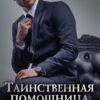 «Таинственная помощница для чужака» Виктория Вишневская