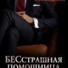 «Бесстрашная помощница для дьявола» Виктория Вишневская