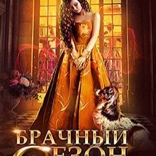 «Брачный сезон. Сирота» Виктория Вишневская