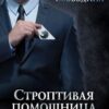«Строптивая помощница для титана» Виктория Вишневская