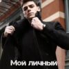 «Мой личный дьявол» Александра Пивоварова