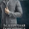 «Безупречная помощница для злодея» Виктория Вишневская