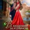 «В академию за хозяином Драконьего Края» Виктория Вишневская
