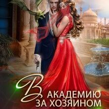 «В академию за хозяином Драконьего Края» Виктория Вишневская