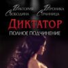 «Диктатор. Полное подчинение» Вероника Странница, Виктория Свободина
