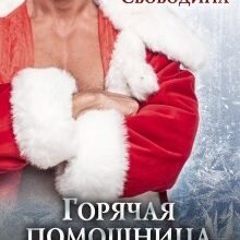 «Горячая помощница для Морозко» Виктория Вишневская