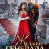 «Желание генерала - закон» Виктория Вишневская