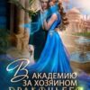 «В академию за хозяином Драконьего Края. Кто потерял невесту?» Виктория Вишневская