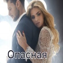 «Опасная сделка» Ася Андреева