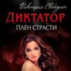 «Диктатор. Плен страсти» Виктория Вишневская